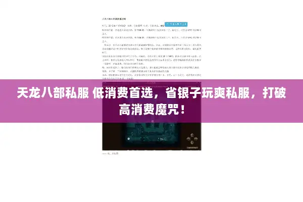 天龙八部私服 低消费首选，省银子玩爽私服，打破高消费魔咒！