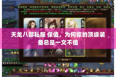 天龙八部私服 保值，为何你的顶级装备总是一文不值