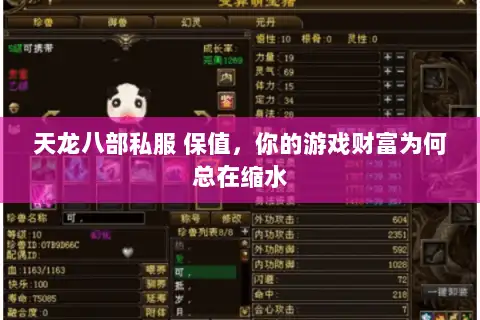 天龙八部私服 保值，你的游戏财富为何总在缩水