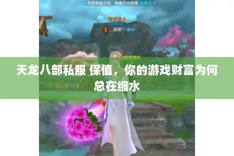 天龙八部私服 保值，你的游戏财富为何总在缩水
