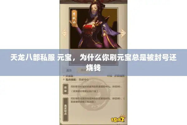 天龙八部私服 元宝，为什么你刷元宝总是被封号还烧钱