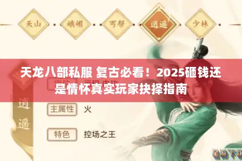 天龙八部私服 复古必看！2025砸钱还是情怀真实玩家抉择指南