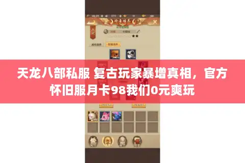 天龙八部私服 复古玩家暴增真相，官方怀旧服月卡98我们0元爽玩