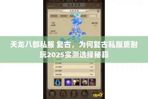 天龙八部私服 复古，为何复古私服更耐玩2025实测选择秘籍