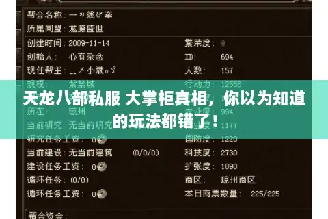 天龙八部私服 大掌柜真相，你以为知道的玩法都错了！