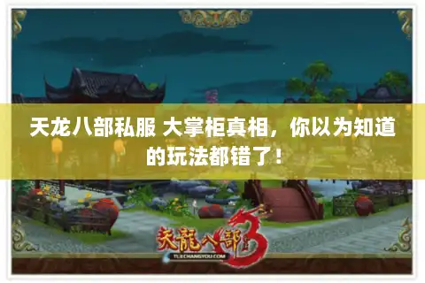 天龙八部私服 大掌柜真相，你以为知道的玩法都错了！
