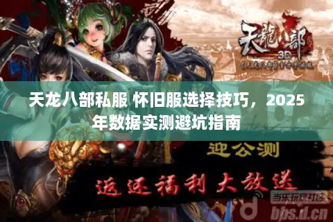 天龙八部私服 怀旧服选择技巧，2025年数据实测避坑指南