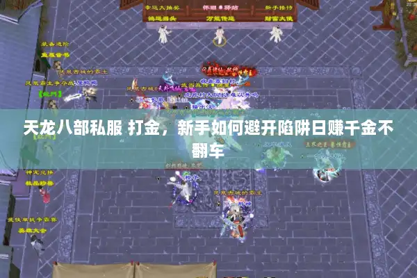 天龙八部私服 打金，新手如何避开陷阱日赚千金不翻车