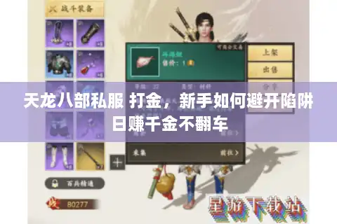 天龙八部私服 打金，新手如何避开陷阱日赚千金不翻车