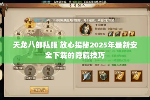 天龙八部私服 放心揭秘2025年最新安全下载的隐藏技巧