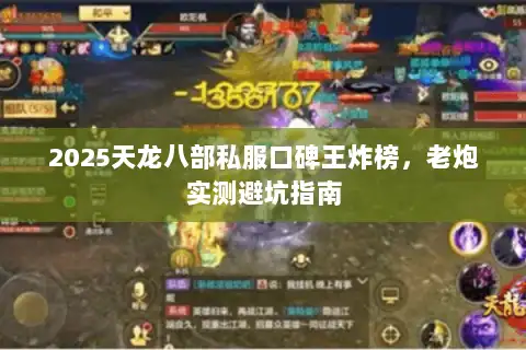 2025天龙八部私服口碑王炸榜，老炮实测避坑指南