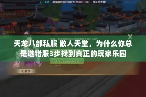 天龙八部私服 散人天堂,为什么你总是选错服3步找到真正的玩家乐园 天龙八部私服 散人天堂,为什么你总是选错服3步找到真正的玩家乐园