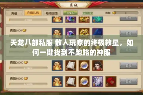 天龙八部私服 散人玩家的终极救星,如何一键找到不跑路的神服 天龙八部私服 散人玩家的终极救星,如何一键找到不跑路的神服