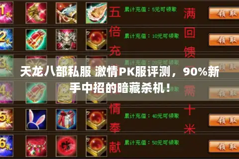 天龙八部私服 激情PK服评测，90%新手中招的暗藏杀机！