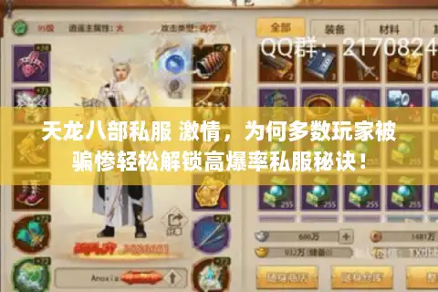 天龙八部私服 激情，为何多数玩家被骗惨轻松解锁高爆率私服秘诀！