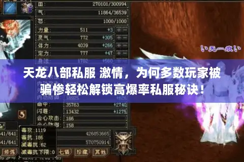 天龙八部私服 激情，为何多数玩家被骗惨轻松解锁高爆率私服秘诀！