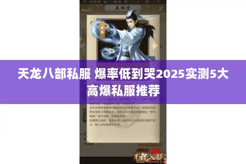 天龙八部私服 爆率低到哭2025实测5大高爆私服推荐