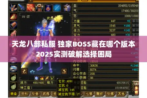天龙八部私服 独家BOSS藏在哪个版本2025实测破解选择困局
