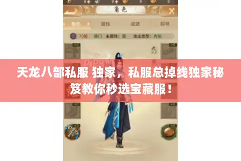 天龙八部私服 独家，私服总掉线独家秘笈教你秒选宝藏服！