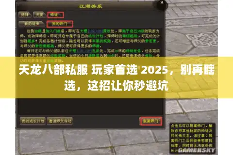 天龙八部私服 玩家首选 2025,别再瞎选,这招让你秒避坑 天龙八部私服 玩家首选 2025,别再瞎选,这招让你秒避坑