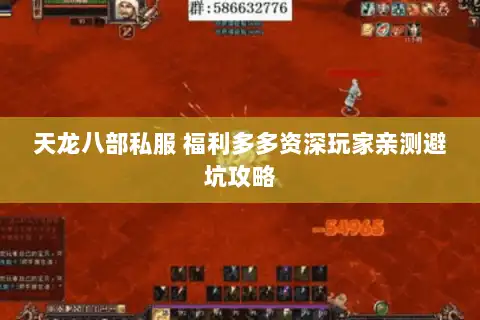 天龙八部私服 福利多多资深玩家亲测避坑攻略