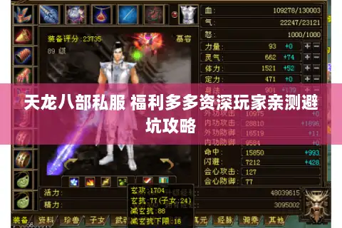 天龙八部私服 福利多多资深玩家亲测避坑攻略