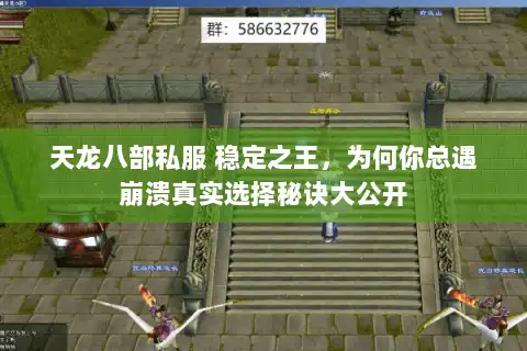 天龙八部私服 稳定之王，为何你总遇崩溃真实选择秘诀大公开
