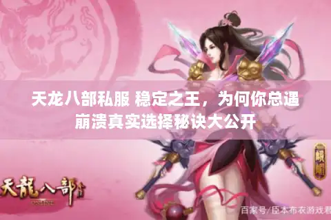 天龙八部私服 稳定之王，为何你总遇崩溃真实选择秘诀大公开