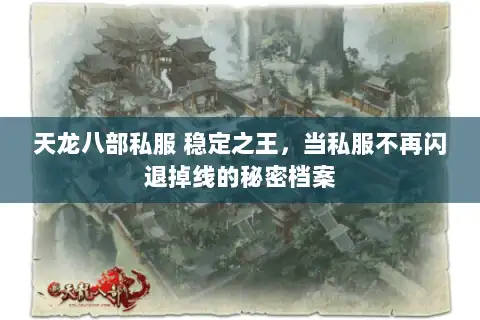 天龙八部私服 稳定之王，当私服不再闪退掉线的秘密档案