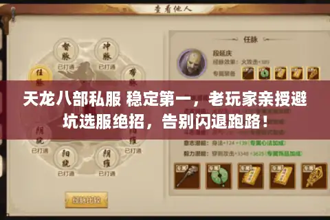 天龙八部私服 稳定第一,老玩家亲授避坑选服绝招,告别闪退跑路! 天龙八部私服 稳定第一,老玩家亲授避坑选服绝招,告别闪退跑路!