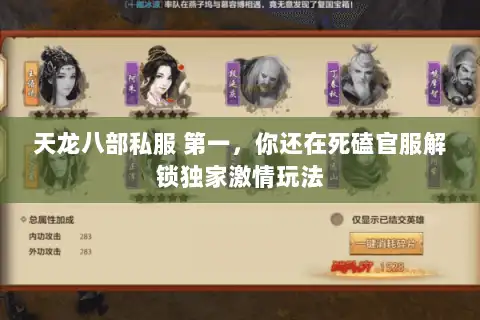 天龙八部私服 第一,你还在死磕官服解锁独家激情玩法 天龙八部私服 第一,你还在死磕官服解锁独家激情玩法