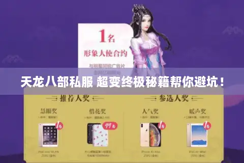 天龙八部私服 超变终极秘籍帮你避坑！
