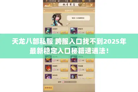 天龙八部私服 跨服入口找不到2025年最新稳定入口秘籍速通法！