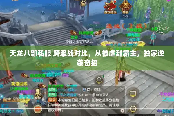 天龙八部私服 跨服战对比,从被虐到霸主,独家逆袭奇招 天龙八部私服 跨服战对比,从被虐到霸主,独家逆袭奇招