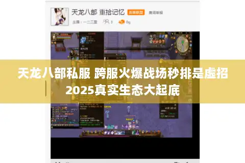 天龙八部私服 跨服火爆战场秒排是虚招2025真实生态大起底