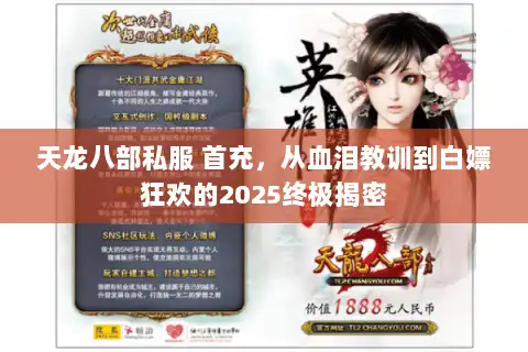 天龙八部私服 首充，从血泪教训到白嫖狂欢的2025终极揭密