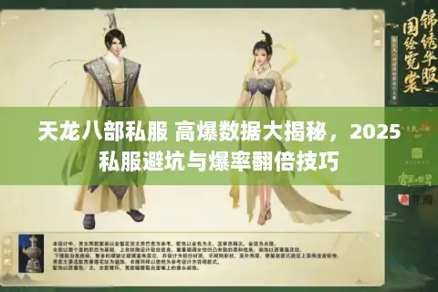 天龙八部私服 高爆数据大揭秘，2025私服避坑与爆率翻倍技巧