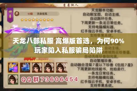天龙八部私服 高爆版首选，为何90%玩家陷入私服骗局陷阱