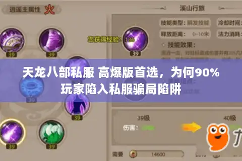 天龙八部私服 高爆版首选，为何90%玩家陷入私服骗局陷阱