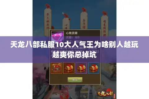 天龙八部私服10大人气王为啥别人越玩越爽你总掉坑