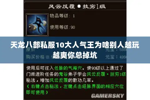 天龙八部私服10大人气王为啥别人越玩越爽你总掉坑