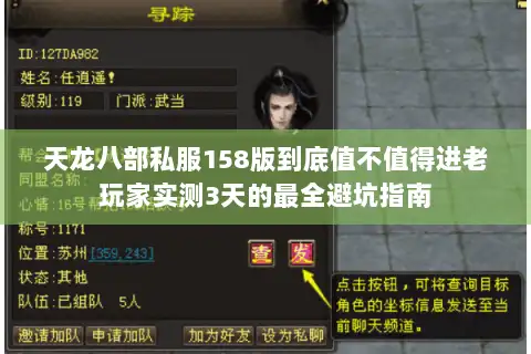 天龙八部私服158版到底值不值得进老玩家实测3天的最全避坑指南