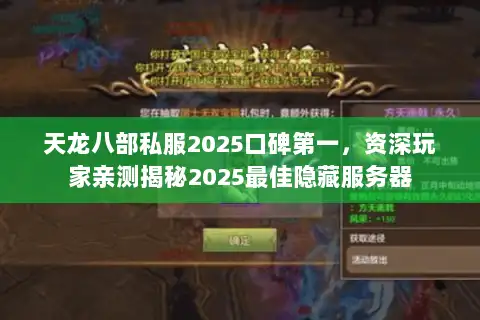 天龙八部私服2025口碑第一，资深玩家亲测揭秘2025最佳隐藏服务器