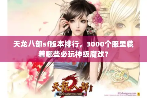 天龙八部sf版本排行，3000个服里藏着哪些必玩神级魔改？