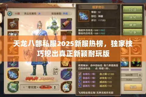 天龙八部私服2025新服热榜,独家技巧挖出真正新颖耐玩版 天龙八部私服2025新服热榜,独家技巧挖出真正新颖耐玩版