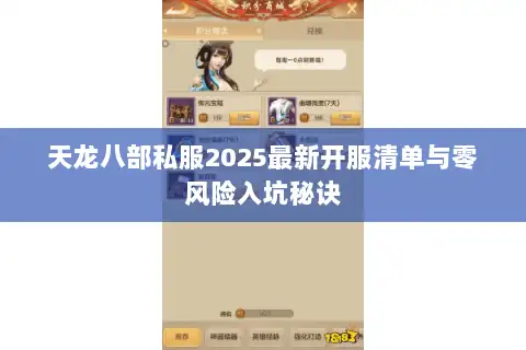 天龙八部私服2025最新开服清单与零风险入坑秘诀
