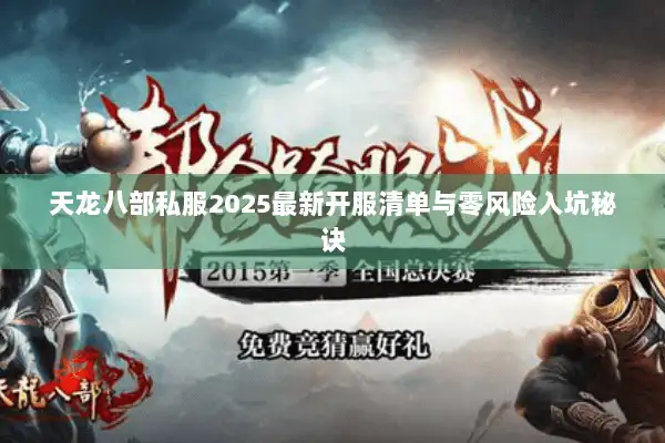 天龙八部私服2025最新开服清单与零风险入坑秘诀
