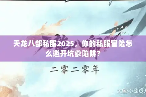 天龙八部私服2025，你的私服冒险怎么避开坑爹陷阱？
