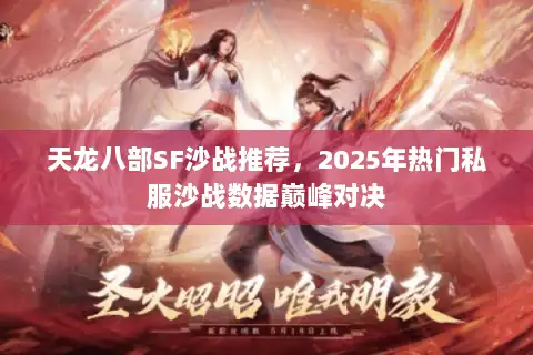 天龙八部SF沙战推荐，2025年热门私服沙战数据巅峰对决