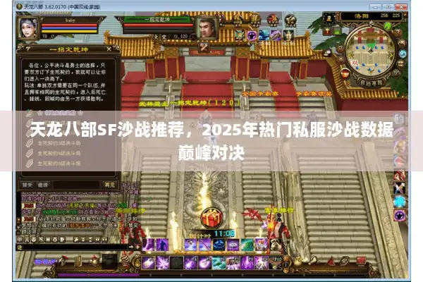 天龙八部SF沙战推荐，2025年热门私服沙战数据巅峰对决